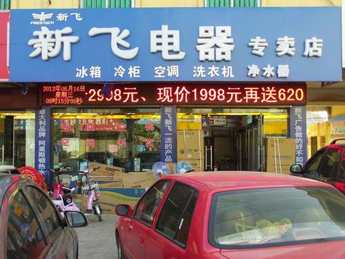 熱烈祝賀新飛家用電器山東鄄城專賣店盛大開業(yè)